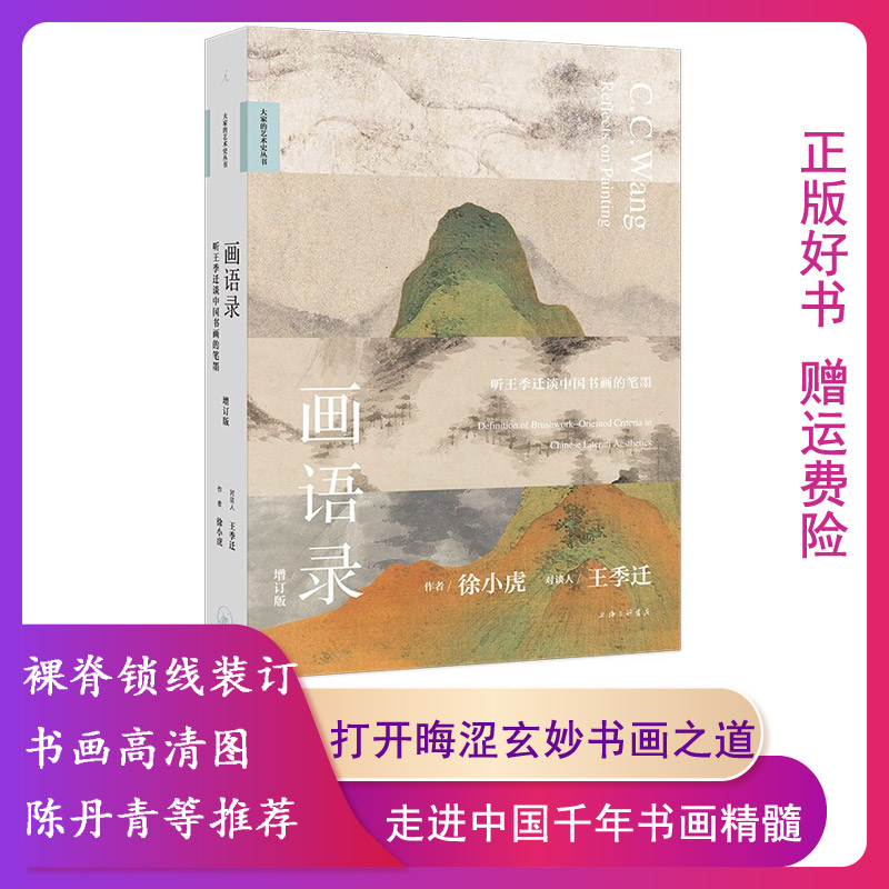 【正版】画语录:听王季迁谈中国书画的笔墨(增订版)徐小虎