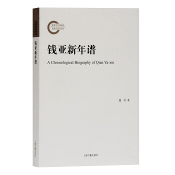 [满45元包邮]钱亚新年谱 书籍/杂志/报纸 社会科学总论 原图主图