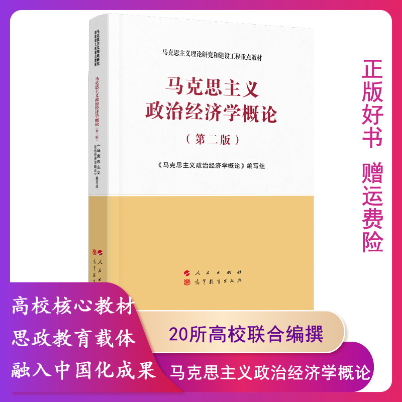 正版马克思主义政治经济学概论 第二版马克思主义理论研究和建设工程重点教材 人民出版社 9787010233550