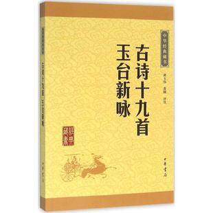 中华经典藏书47：古诗十九首·玉台新咏平装
