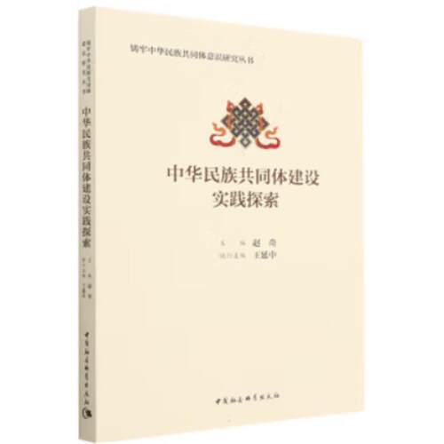 【正版】中华民族共同体建设理论研究高培勇中国社会科学出版社