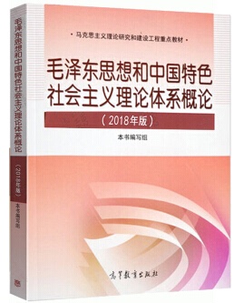 毛泽东思想与中国特色社会主义理论体系概论