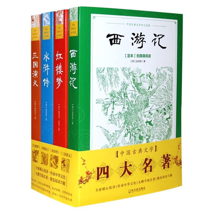 【正版】中国古典文学四大名著(全四册)哈尔滨出版社