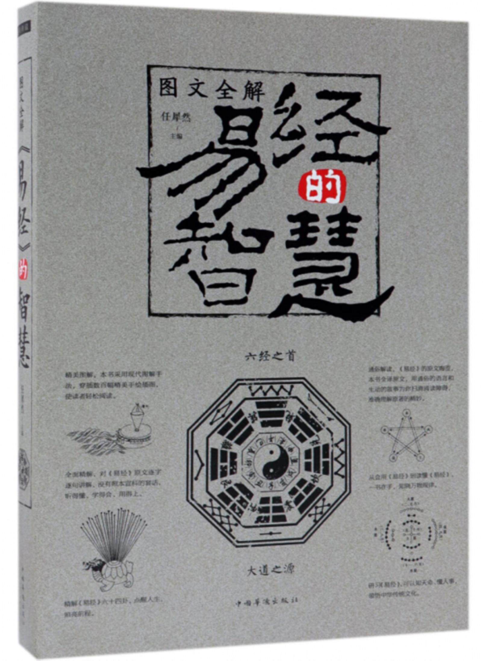 【正版】图文全解《易经》的智慧任犀然中国华侨出版社9787511339034