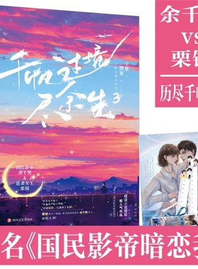 【正版】千帆过境尽余生. 3十里酒香著四川文艺出版社