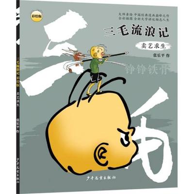 【正版】“三毛流浪记”(彩绘版) 卖艺求生少年儿童出版社