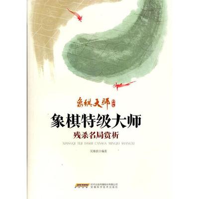 【正版】象棋大师系列:象棋特级大师残杀名局赏析吴雁滨