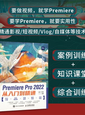 【正版】Premiere Pro 2022从入门到精通刘蔚