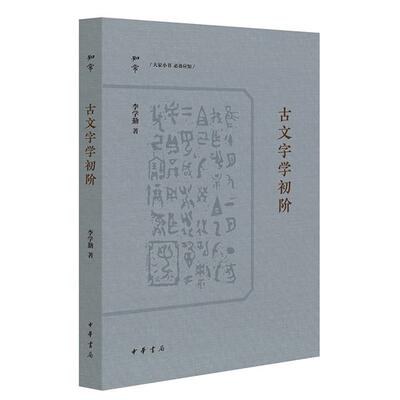 【正版】古文字学初阶/李学勤著李学勤著 著中华书局微瑕