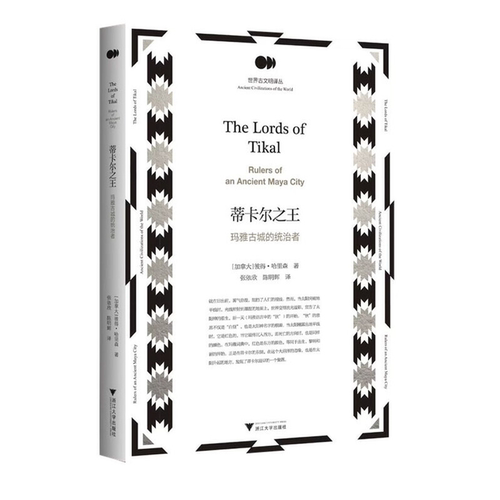 【正版】蒂卡尔之王——玛雅古城的统治者彼得·哈里森