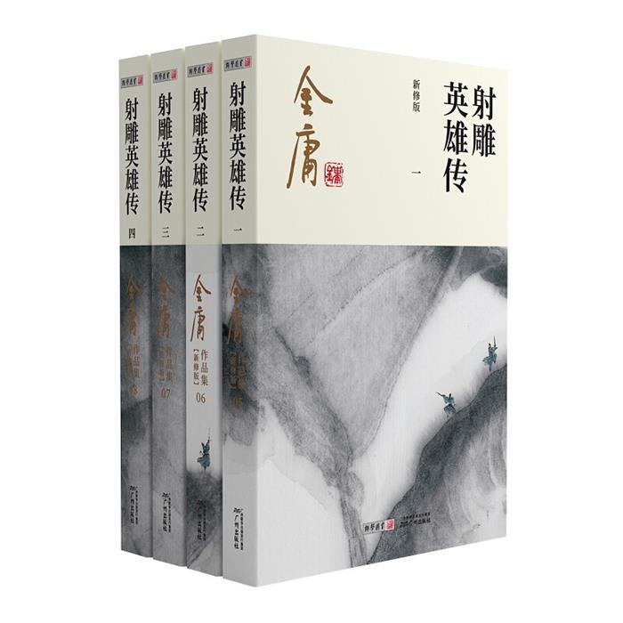 【正版】金庸作品集射雕英雄传/(2020朗声新版)金庸作品