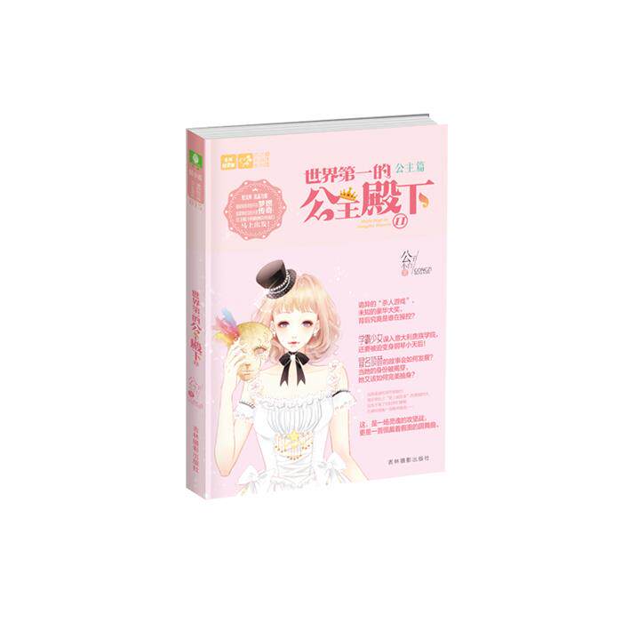 【正版】公主篇-世界第一的公主殿下-II公子小白图片