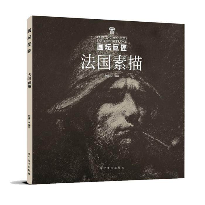 【正版】法国素描/画坛巨匠荆成义辽宁美术出版社