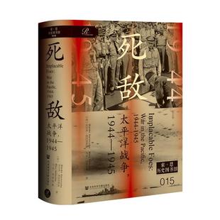 太平洋战争 死敌 1944—1945 正版