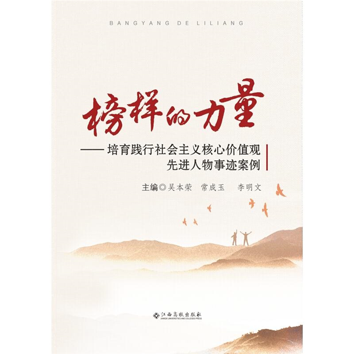 【正版】榜样的力量:培育践行社会主义核心价值观先进人物事迹
