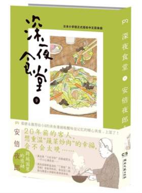 【正版】深夜食堂-9安倍夜郎湖南文艺出版社9787540467142