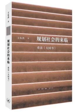 【正版】规划社会的来临王东杰 著 王晨晨 编