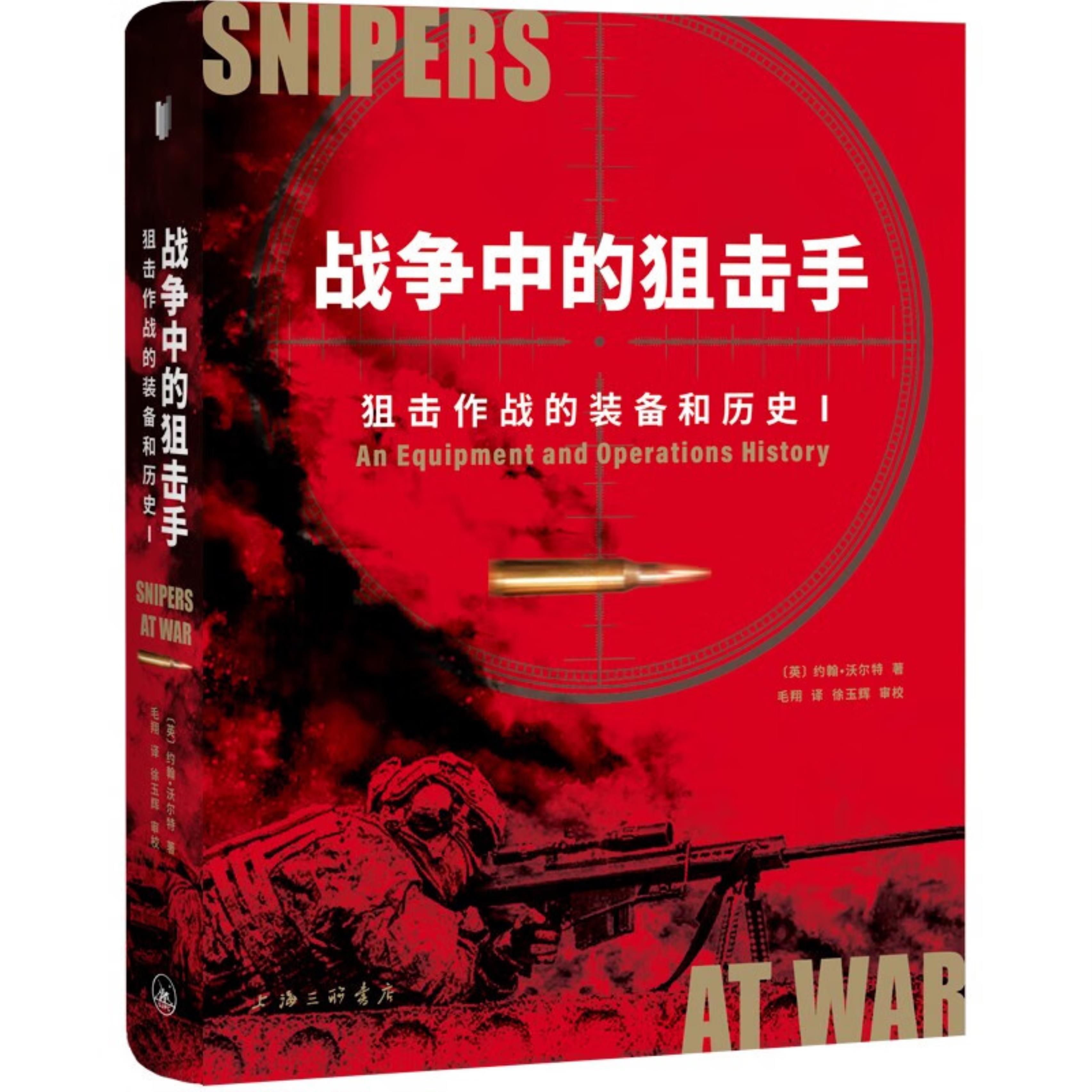 【正版】战争中的狙击手:狙击作战的装备和历史(英)约翰·沃尔特