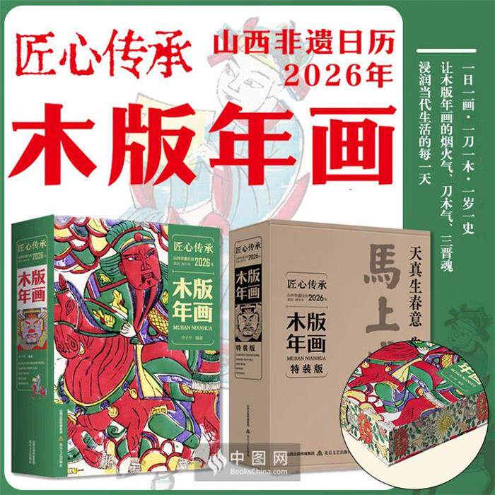 【正版】匠心传承：山西非遗日历·2026年·木版年画介子平
