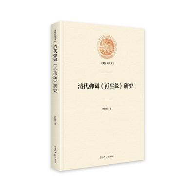 [满45元包邮]清代弹词《再生缘》研究 光明社科文库