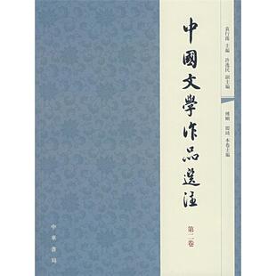 【正版】中国文学作品选注.第二卷袁行霈主编中华书局