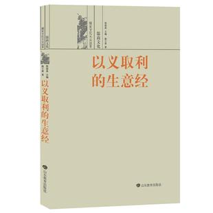 【正版】以义取利的生意经——儒商文化戢斗勇山东教育出版社