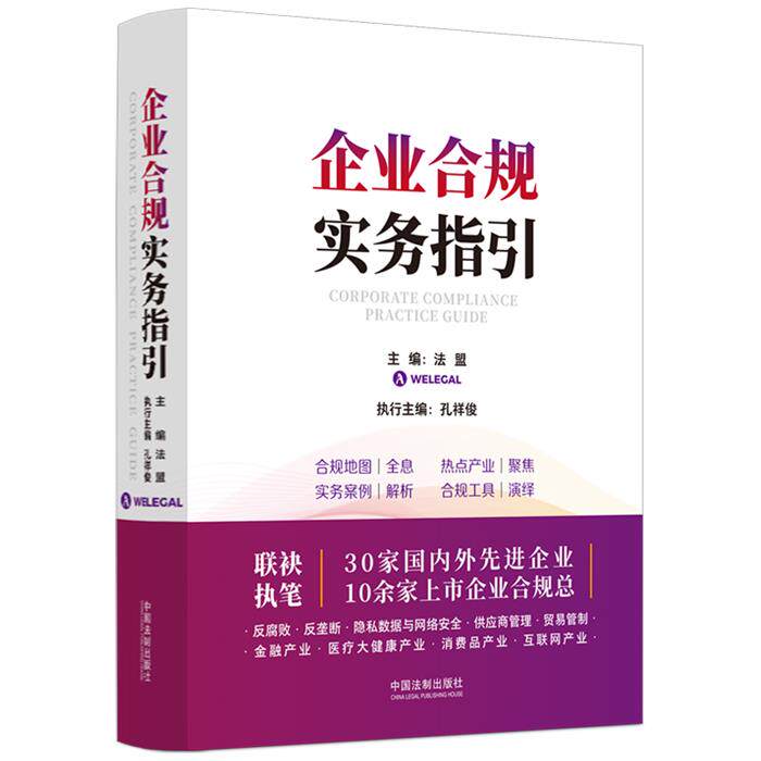 【正版】企业合规实务指引法盟(WELEGAL)