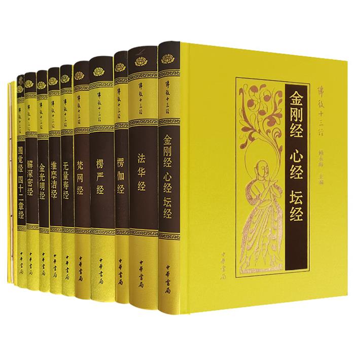 【正版】佛教十三经-全10册-精装典藏全套装-附经折装乾隆