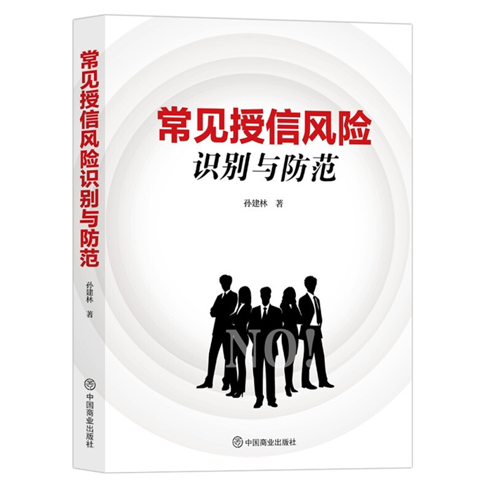 【正版】常见授信风险识别与防范孙建林中国商业出版社