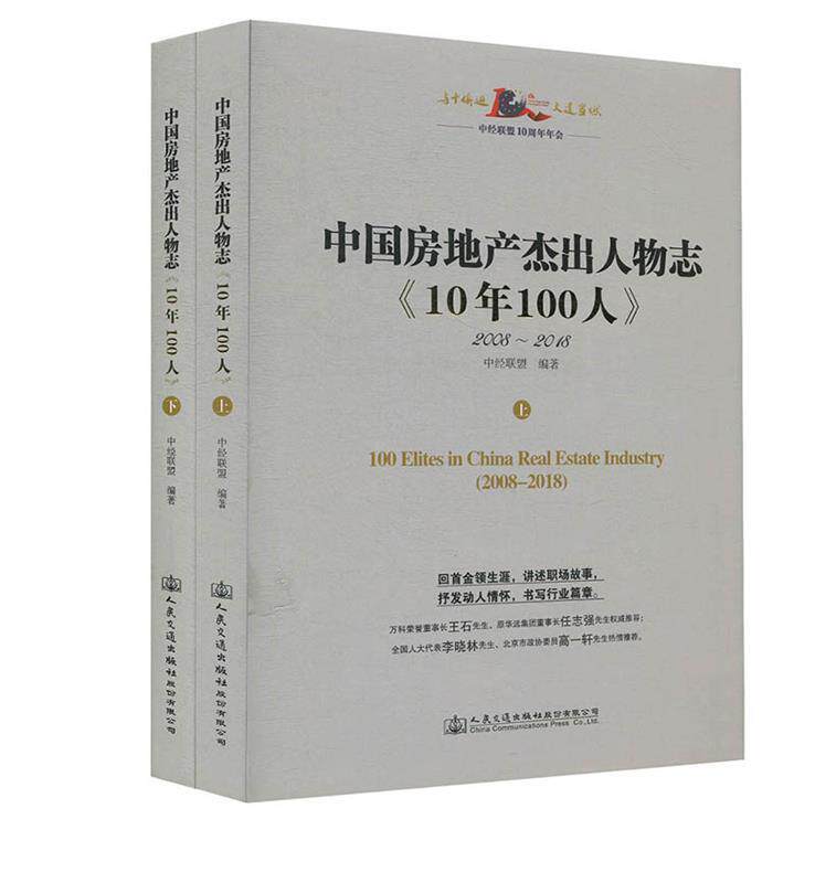 [满45元包邮]中国房地产杰出人物志:10年100人