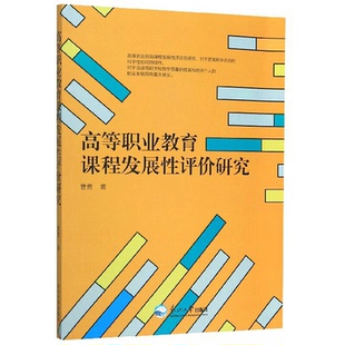 【正版】高等职业教育课程发展性评价研究曹勇著东北大学出版社