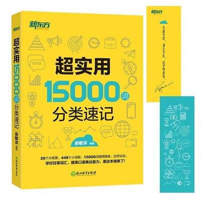 [满45元包邮]新东方 超实用15000词分类速记 9787553654461