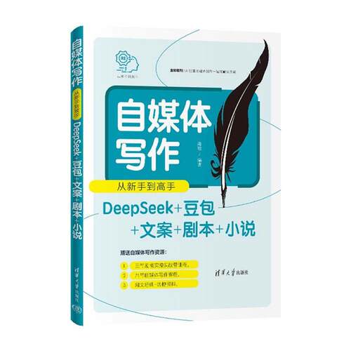 【正版】自媒体写作从新手到高手(DEEPSEEK+豆包+文