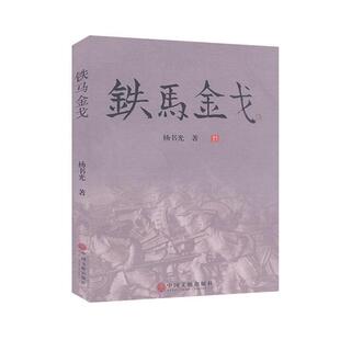 【正版】铁马金戈杨书光著中国文联出版社