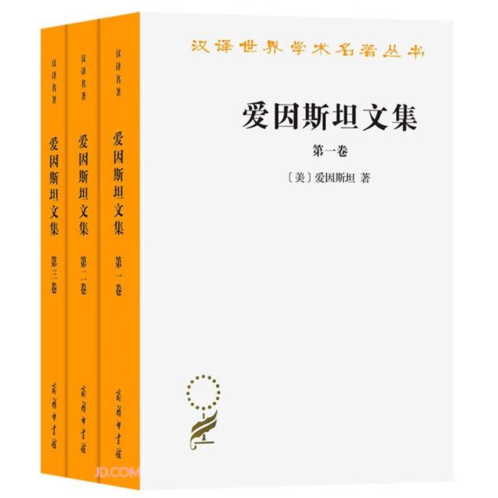 【正版】爱因斯坦文集(全三卷)[美]爱因斯坦 著商务印书馆