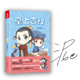 公司9787505740365 皇上吉祥泥巴啊哈中国友谊出版 正版