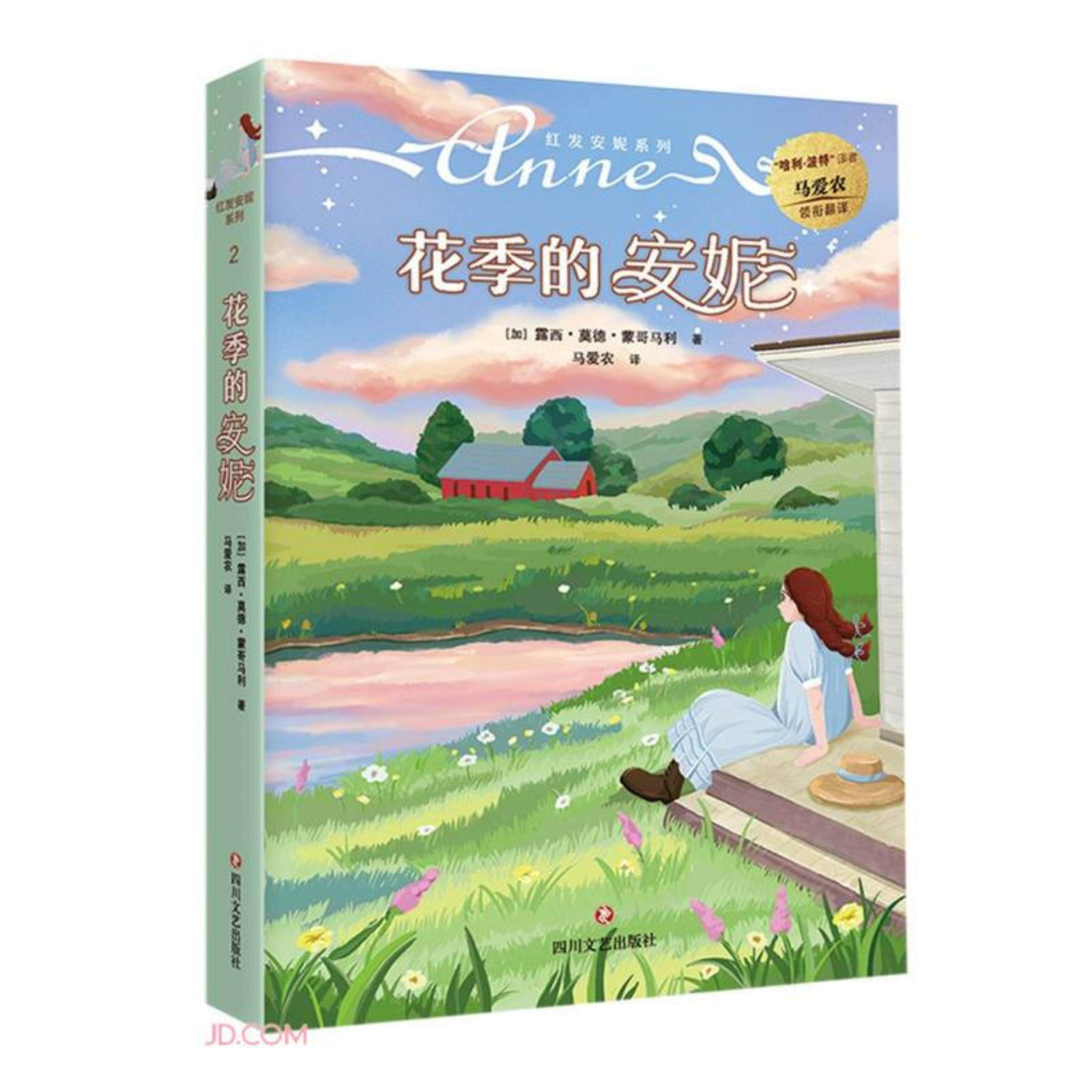 【正版】花季的安妮(加)露西·莫德·蒙哥马利四川文艺出版社