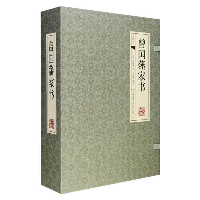 【正版】曾国藩家书曾国藩 著吉林出版集团