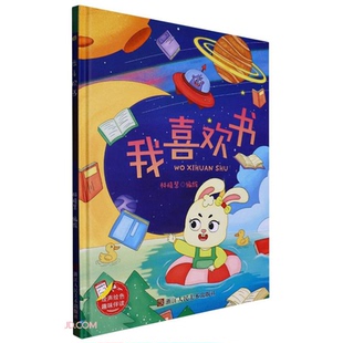 正版 绘本 小神童绘本 精装 林晓慧 我喜欢书