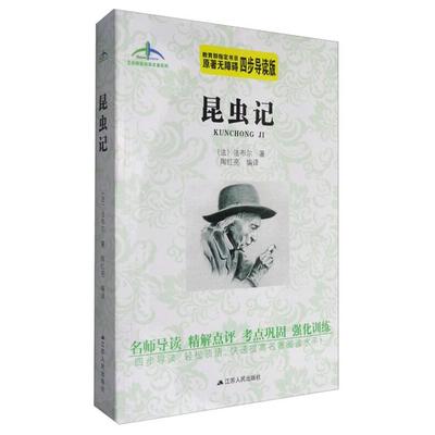 【正版】昆虫记法布尔著；陶红亮译江苏人民出版社