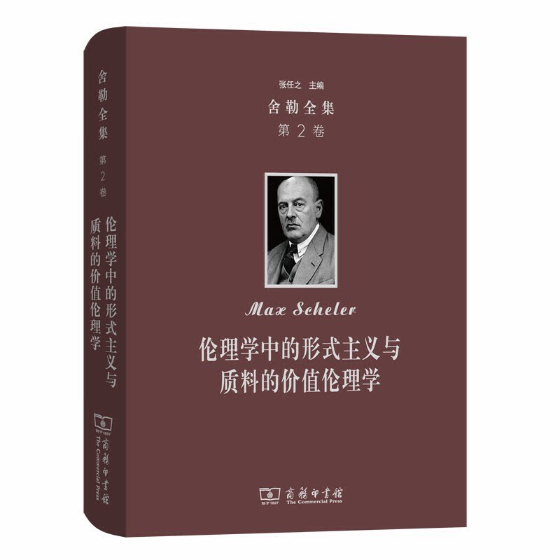 新书--舍勒全集(第2卷):伦理学中的形式主义与质料的价值伦理学(精装)