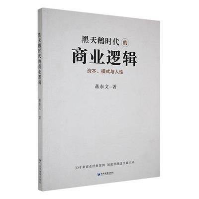 【正版】黑天鹅时代的商业逻辑资本,模式与人性蒋东文