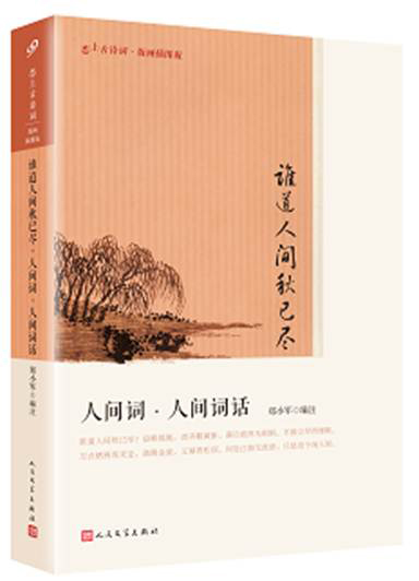 谁道人间秋已尽·人间词·人间词话 郑小军  9787020122493 人民文学出版社 书籍/杂志/报纸 中国古诗词 原图主图