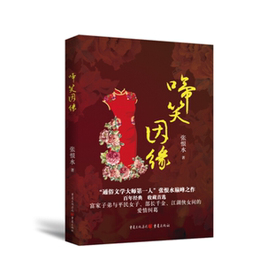 【正版】啼笑因缘张恨水重庆出版社