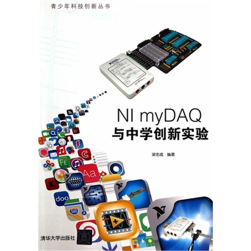 【正版】NI myDAQ与中学创新实验梁志成清华大学出版社