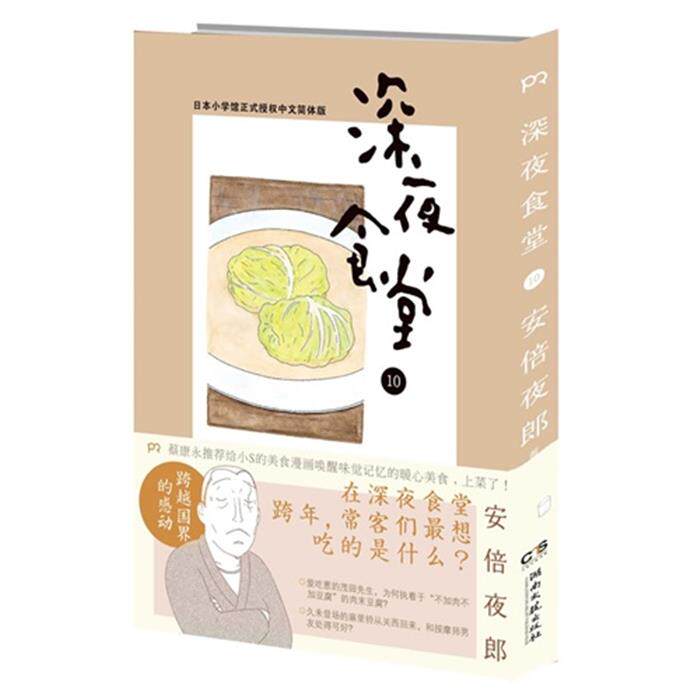 【正版】深夜食堂-10[日]安倍夜郎著，陈颖译