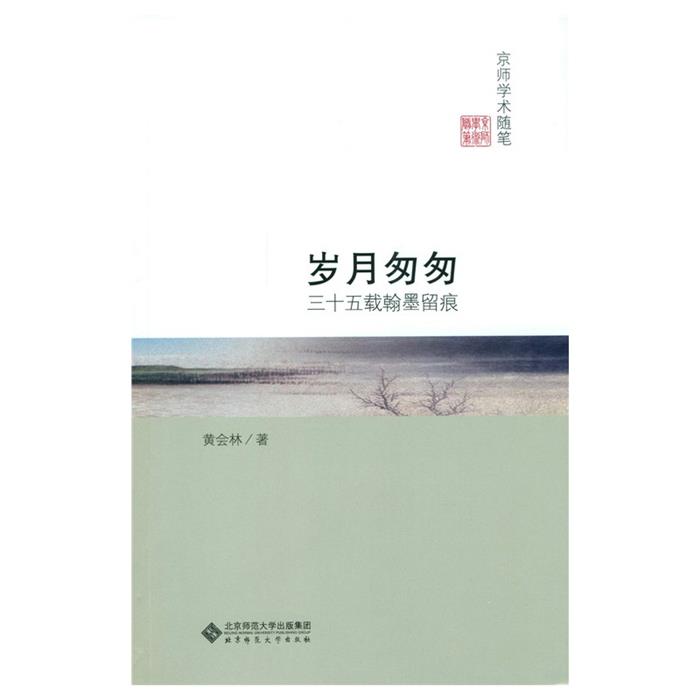 【正版】岁月匆匆-三十五载翰墨留痕黄会林著