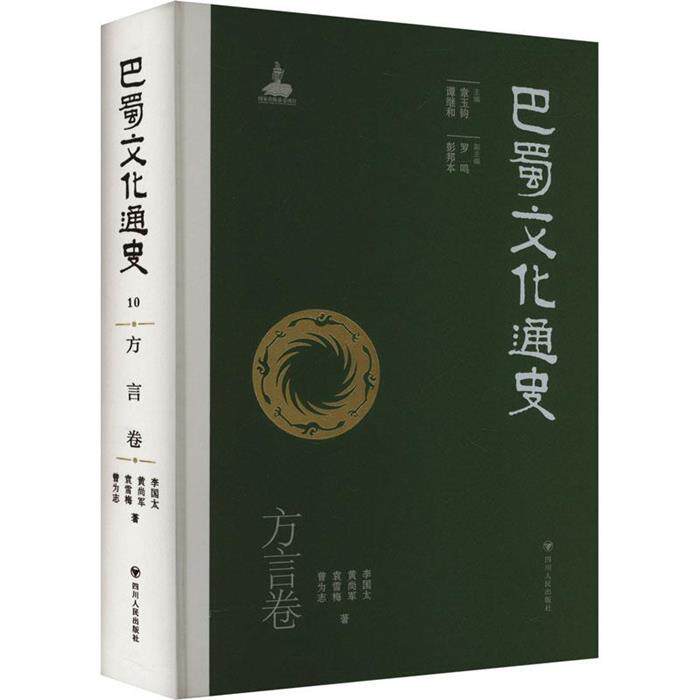 【正版】巴蜀文化通史 .方言卷章玉钧四川人民出版社