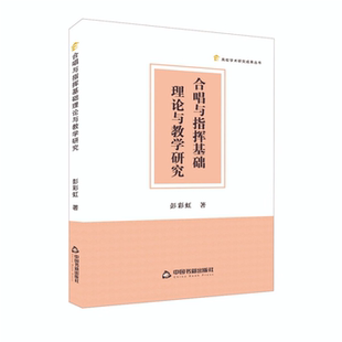 社 合唱与指挥基础理论与教学研究彭彩虹中国书籍出版 正版