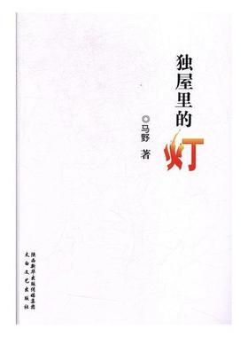 【正版】散文集:独屋里的灯马野/14.75太白文艺出版社